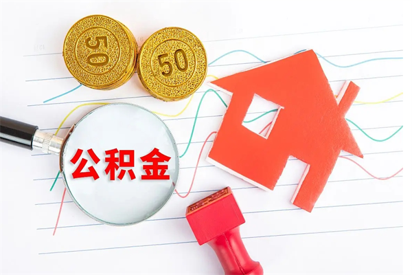 泉州离职人员怎么取公积金（离职人员怎么取住房公积金）