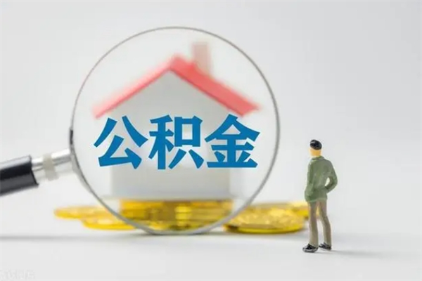 泉州个人如何领取公积金（个人领取住房公积金流程）