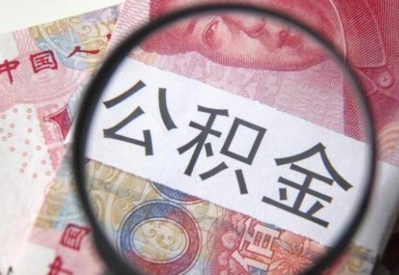 泉州本地人住房公积金可以取吗（本地人公积金可以提取吗）