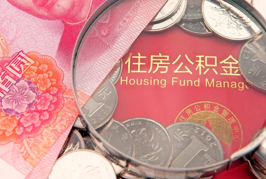 泉州公积金代取中介可信吗（住房公积金代取中介）