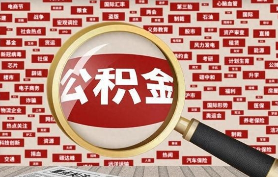 泉州辞职可以取住房公积金（辞职了可以取出公积金吗）