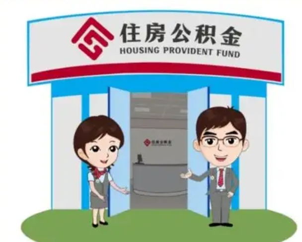 泉州住房离职公积金可以全部取出来吗（离职住房公积金可以全部提取吗）